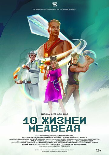 Смотреть Десять жизней Медведя (2022) онлайн в Хдрезка качестве 720p