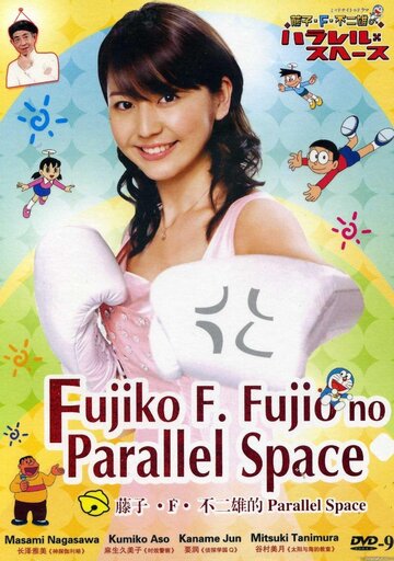 Смотреть Параллельный космос Фудзико Ф. Фудзио (2008) онлайн в Хдрезка качестве 720p