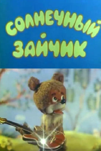 Смотреть Солнечный зайчик (1978) онлайн в HD качестве 720p