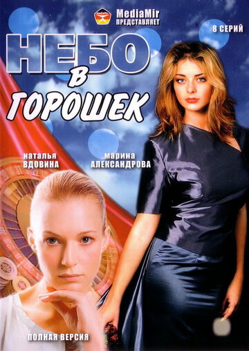 Смотреть Небо в горошек (2004) онлайн в Хдрезка качестве 720p