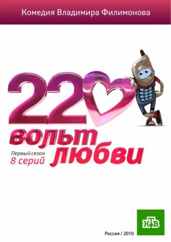 Смотреть 220 вольт любви (2010) онлайн в Хдрезка качестве 720p