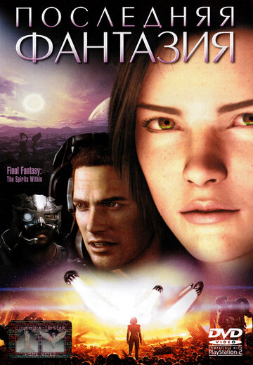 Смотреть Последняя фантазия (2001) онлайн в HD качестве 720p