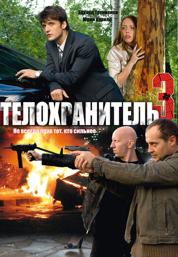 Смотреть Телохранитель 3 (2010) онлайн в Хдрезка качестве 720p