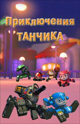 Смотреть Приключения Танчика (2012) онлайн в Хдрезка качестве 720p