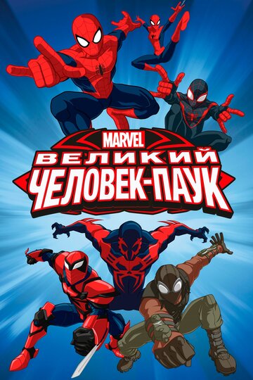 Смотреть Великий Человек-паук (2012) онлайн в Хдрезка качестве 720p