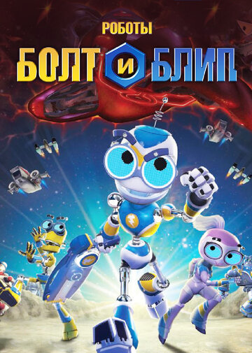 Смотреть Роботы Болт и Блип (2010) онлайн в Хдрезка качестве 720p