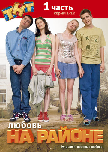 Смотреть Любовь на районе (2008) онлайн в Хдрезка качестве 720p