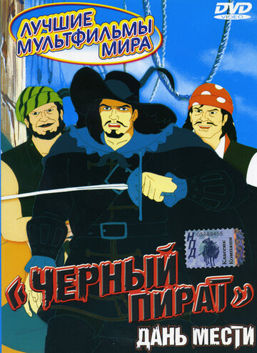 Смотреть Черный пират (1998) онлайн в Хдрезка качестве 720p