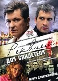 Смотреть Реквием для свидетеля (2009) онлайн в Хдрезка качестве 720p