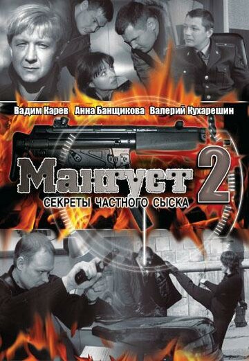 Смотреть Мангуст 2 (2005) онлайн в Хдрезка качестве 720p