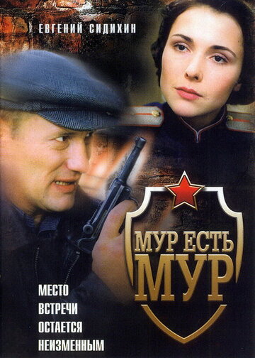 Смотреть МУР есть МУР (2004) онлайн в Хдрезка качестве 720p