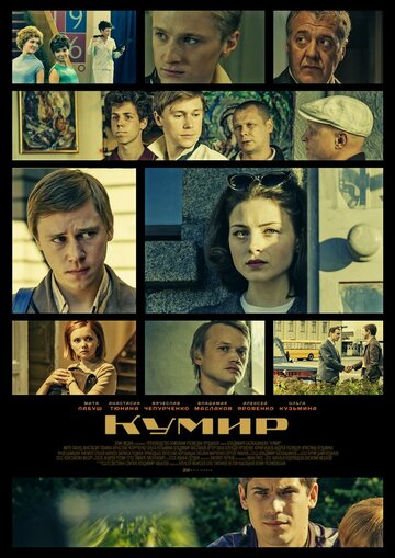 Смотреть Кумир (2016) онлайн в Хдрезка качестве 720p