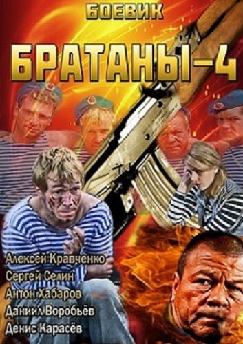 Смотреть Братаны 4 (2013) онлайн в Хдрезка качестве 720p