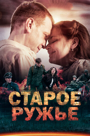 Смотреть Старое ружьё (2014) онлайн в Хдрезка качестве 720p