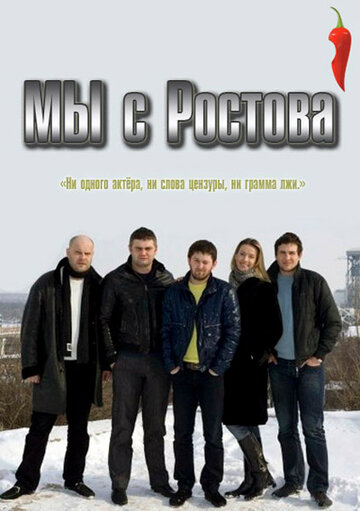 Смотреть Мы с Ростова (2012) онлайн в Хдрезка качестве 720p