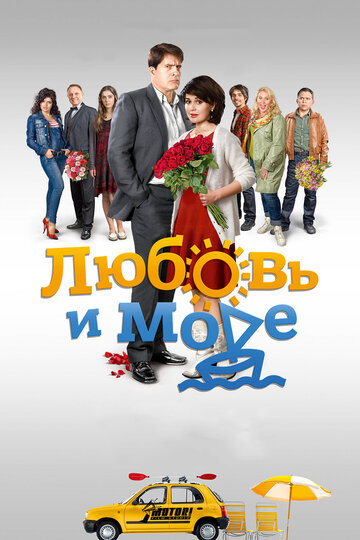 Смотреть Любовь и море (2015) онлайн в Хдрезка качестве 720p