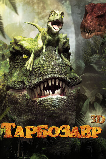 Смотреть Тарбозавр 3D (2011) онлайн в HD качестве 720p