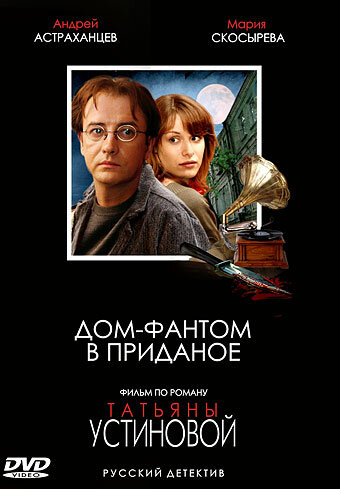 Смотреть Дом-фантом в приданое (2006) онлайн в Хдрезка качестве 720p