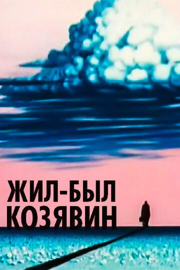 Смотреть Жил-был Козявин (1966) онлайн в HD качестве 720p