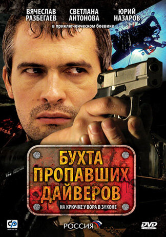 Смотреть Бухта пропавших дайверов (2007) онлайн в Хдрезка качестве 720p