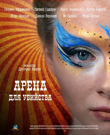 Смотреть Арена для убийства (2018) онлайн в Хдрезка качестве 720p