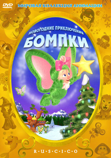 Смотреть Новогодние приключения Бомпки (2003) онлайн в HD качестве 720p