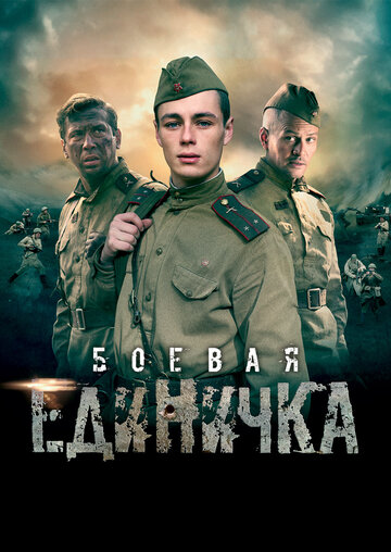 Смотреть Боевая единичка (2015) онлайн в Хдрезка качестве 720p