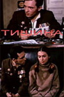 Смотреть Тишина (1992) онлайн в Хдрезка качестве 720p