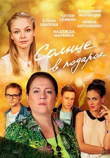 Смотреть Солнце в подарок (2016) онлайн в Хдрезка качестве 720p