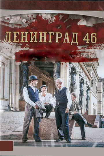 Смотреть Ленинград 46 (2014) онлайн в Хдрезка качестве 720p