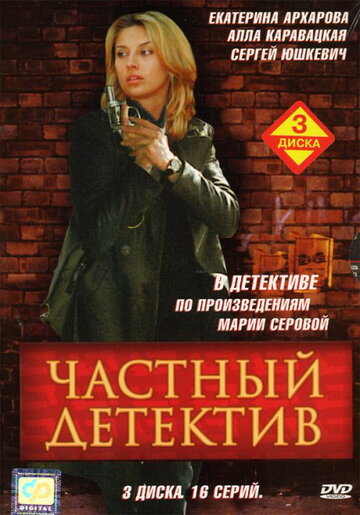 Смотреть Частный детектив (2005) онлайн в Хдрезка качестве 720p
