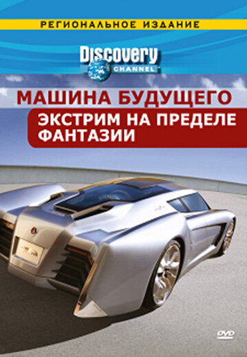 Смотреть Discovery: Машина будущего (2007) онлайн в Хдрезка качестве 720p