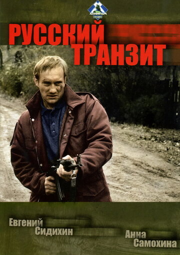 Смотреть Русский транзит (1994) онлайн в Хдрезка качестве 720p