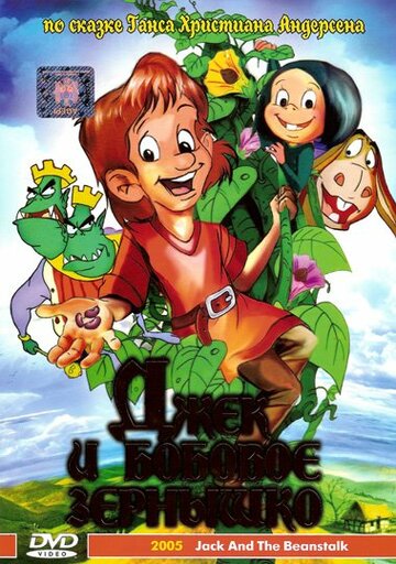 Смотреть Джек и бобовое зернышко (1999) онлайн в HD качестве 720p