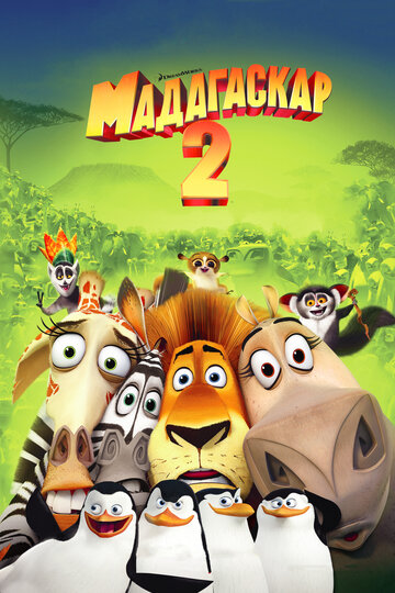 Смотреть Мадагаскар 2 (2008) онлайн в HD качестве 720p
