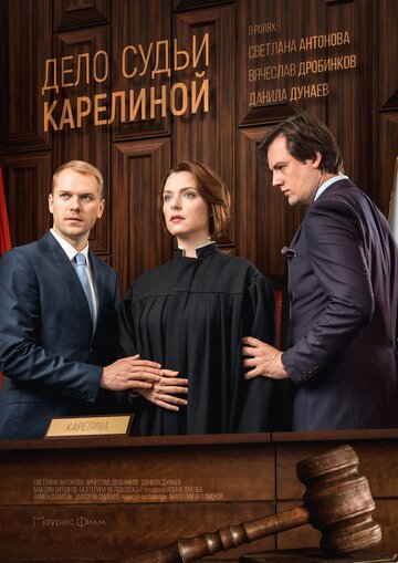 Смотреть Дело судьи Карелиной (2016) онлайн в Хдрезка качестве 720p