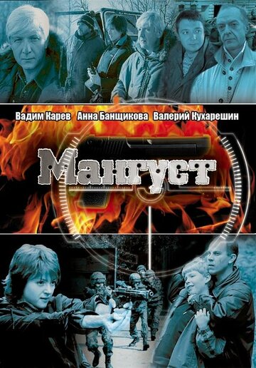 Смотреть Мангуст (2003) онлайн в Хдрезка качестве 720p