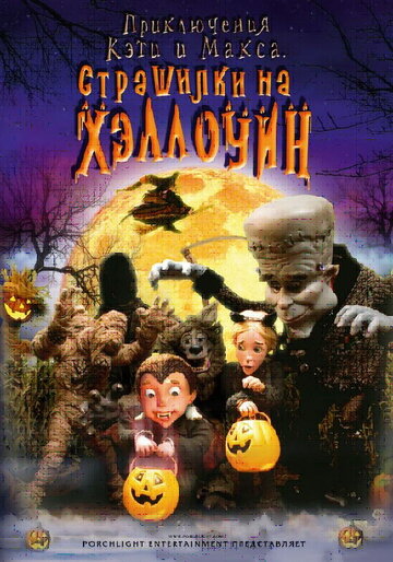 Смотреть Приключения Кэти и Макса: Страшилка на Хэллоуин (2008) онлайн в HD качестве 720p