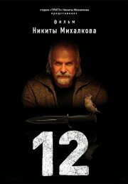 Смотреть 12 (2007) онлайн в Хдрезка качестве 720p