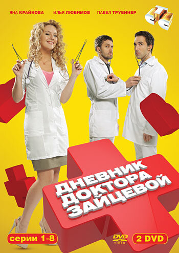 Смотреть Дневник доктора Зайцевой (2012) онлайн в Хдрезка качестве 720p