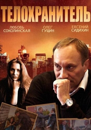 Смотреть Телохранитель (2014) онлайн в Хдрезка качестве 720p