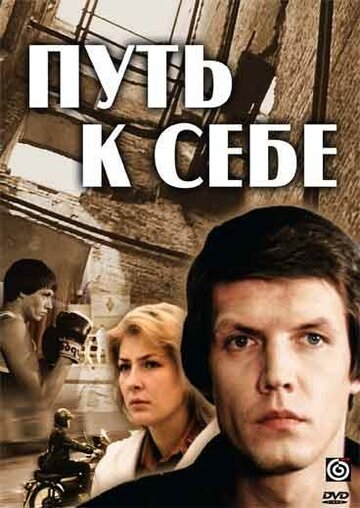 Смотреть Путь к себе (1986) онлайн в Хдрезка качестве 720p