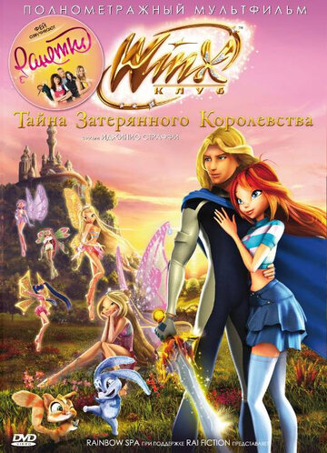 Смотреть Винкс Клуб: Тайна затерянного королевства (2007) онлайн в HD качестве 720p