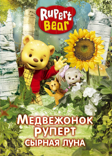 Смотреть Медвежонок Руперт (2006) онлайн в Хдрезка качестве 720p