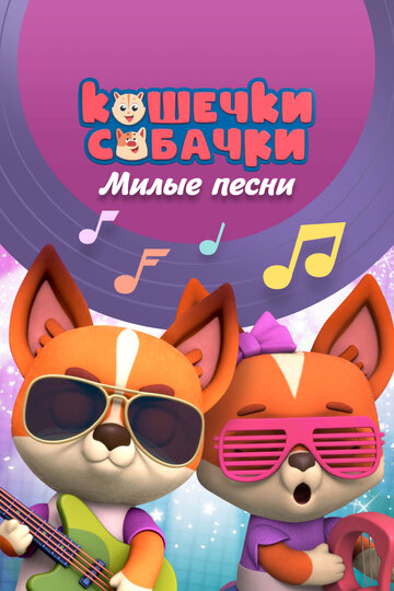 Смотреть Кошечки-Собачки. Милые песни (2021) онлайн в Хдрезка качестве 720p