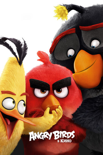 Смотреть Angry Birds в кино (2016) онлайн в HD качестве 720p