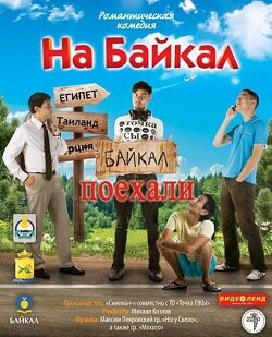 Смотреть На Байкал. Поехали (2012) онлайн в Хдрезка качестве 720p
